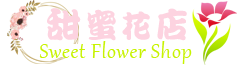 甜蜜花店